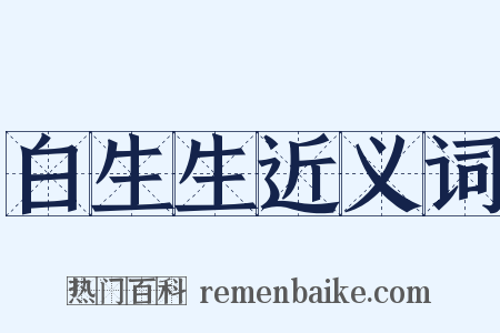 白生生近义词是什么意思的图片